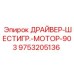 9753205136 ДРАЙВЕР-ШЕСТИГР.-МОТОР-903 Epiroc