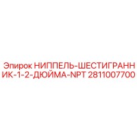 2811007700 НИППЕЛЬ-ШЕСТИГРАННИК-1-2-ДЮЙМА-NPT Epiroc