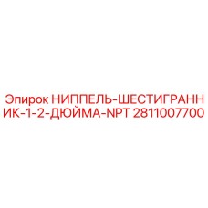 2811007700 НИППЕЛЬ-ШЕСТИГРАННИК-1-2-ДЮЙМА-NPT Epiroc