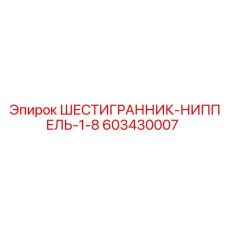 603430007 ШЕСТИГРАННИК-НИППЕЛЬ-1-8 Epiroc