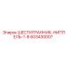 603430007 ШЕСТИГРАННИК-НИППЕЛЬ-1-8 Epiroc
