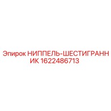 Фото шестигранного ниппеля артикул 1622486713 производитель Epiroc
