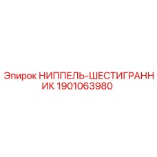 1901063980 НИППЕЛЬ-ШЕСТИГРАННИК - Epiroc