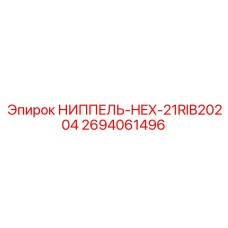 2694061496 НИППЕЛЬ-HEX-21RIB20204 Epiroc