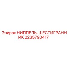 Ниппель-шестигранник Epiroc 2235790417 для гидравлических систем