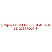2235790418 НИППЕЛЬ-ШЕСТИГРАННИК Epiroc