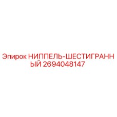 2694048147 НИППЕЛЬ-ШЕСТИГРАННЫЙ Epiroc