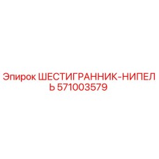 Оригинальный ниппель 571003579 Epiroc в упаковке