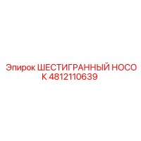 4812110639 ШЕСТИГРАННЫЙ НОСОК (Epiroc)