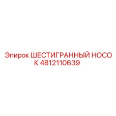4812110639 ШЕСТИГРАННЫЙ НОСОК (Epiroc)