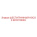 4812110639 ШЕСТИГРАННЫЙ НОСОК (Epiroc)