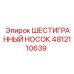 4812110639 ШЕСТИГРАННЫЙ НОСОК (Epiroc)