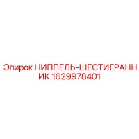1629978401 НИППЕЛЬ-ШЕСТИГРАННИК Epiroc