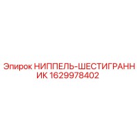 1629978402 НИППЕЛЬ-ШЕСТИГРАННИК Epiroc