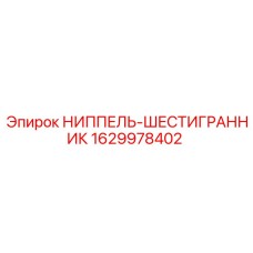 1629978402 НИППЕЛЬ-ШЕСТИГРАННИК Epiroc