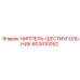 603410052 НИППЕЛЬ-ШЕСТИУГОЛЬНИК Epiroc