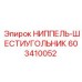 603410052 НИППЕЛЬ-ШЕСТИУГОЛЬНИК Epiroc