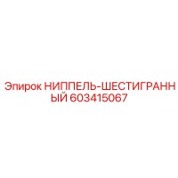 603415067 НИППЕЛЬ-ШЕСТИГРАННЫЙ Epiroc