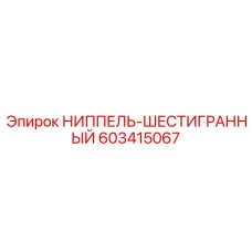603415067 НИППЕЛЬ-ШЕСТИГРАННЫЙ Epiroc