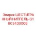 603430008 ШЕСТИГРАННЫЙ НИППЕЛЬ-G1 Epiroc