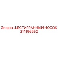 211196552 ШЕСТИГРАННЫЙ НОСОК Epiroc