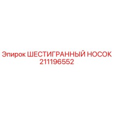 211196552 ШЕСТИГРАННЫЙ НОСОК Epiroc