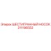 211196552 ШЕСТИГРАННЫЙ НОСОК Epiroc