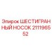 211196552 ШЕСТИГРАННЫЙ НОСОК Epiroc