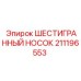 211196553 ШЕСТИГРАННЫЙ НОСОК Epiroc