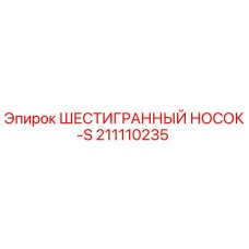 211110235 ШЕСТИГРАННЫЙ НОСОК-S Epiroc
