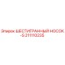 211110235 ШЕСТИГРАННЫЙ НОСОК-S Epiroc