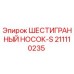 211110235 ШЕСТИГРАННЫЙ НОСОК-S Epiroc