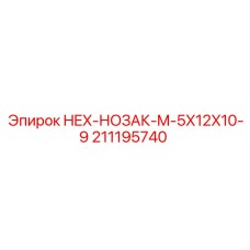 Изображение HEX-НОЗАК M-5X12X10-9 Epiroc артикул 211195740 для бурового оборудования