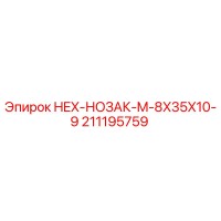 211195759 HEX-НОЗАК-M-8X35X10-9 Epiroc