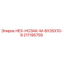 Фото HEX-НОЗАК M-8X35X10-9 Epiroc артикул 211195759 для буровых машин