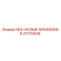 211110516 HEX-НОЗЫК-M10X50X8-8 Epiroc