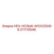 Винт HEX-НОЗЫК Epiroc 211110546 M12X25