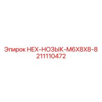211110472 HEX-НОЗЫК-M6X8X8-8 Epiroc