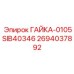 2694037892 ГАЙКА-0105SIB40346 Epiroc