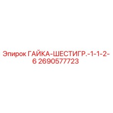 2690577723 ГАЙКА-ШЕСТИГР.-1-1-2-6 Epiroc