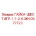 2690577723 ГАЙКА-ШЕСТИГР.-1-1-2-6 Epiroc