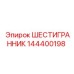 144400198 ШЕСТИГРАННИК Epiroc