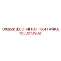 1633010909 ШЕСТИГРАННАЯ ГАЙКА Epiroc