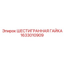 1633010909 ШЕСТИГРАННАЯ ГАЙКА Epiroc