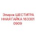 1633010909 ШЕСТИГРАННАЯ ГАЙКА Epiroc