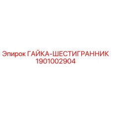 1901002904 ГАЙКА-ШЕСТИГРАННИК Epiroc