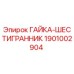 Оригинальная гайка-шестигранник 1901002904 Epiroc