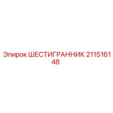 211516148 ШЕСТИГРАННИК Epiroc