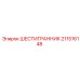 211516148 ШЕСТИГРАННИК Epiroc