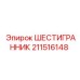 211516148 ШЕСТИГРАННИК Epiroc